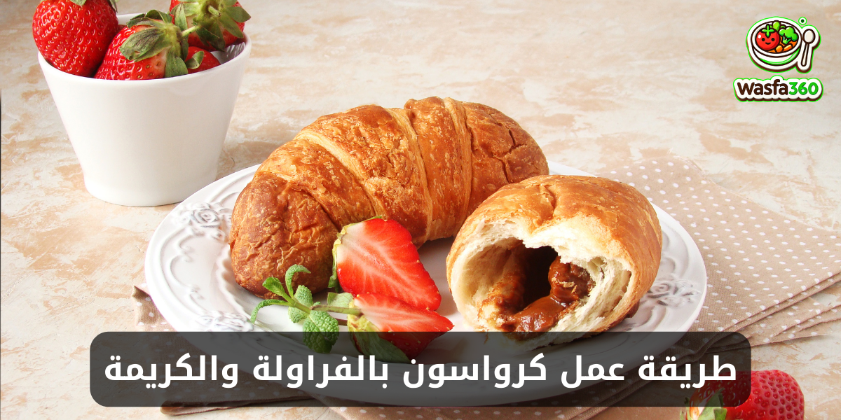 طريقة عمل كرواسون بالفراولة والكريمة في المنزل
