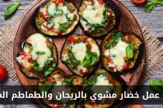 طريقة خضار مشوي بالريحان والطماطم المجففة في المنزل