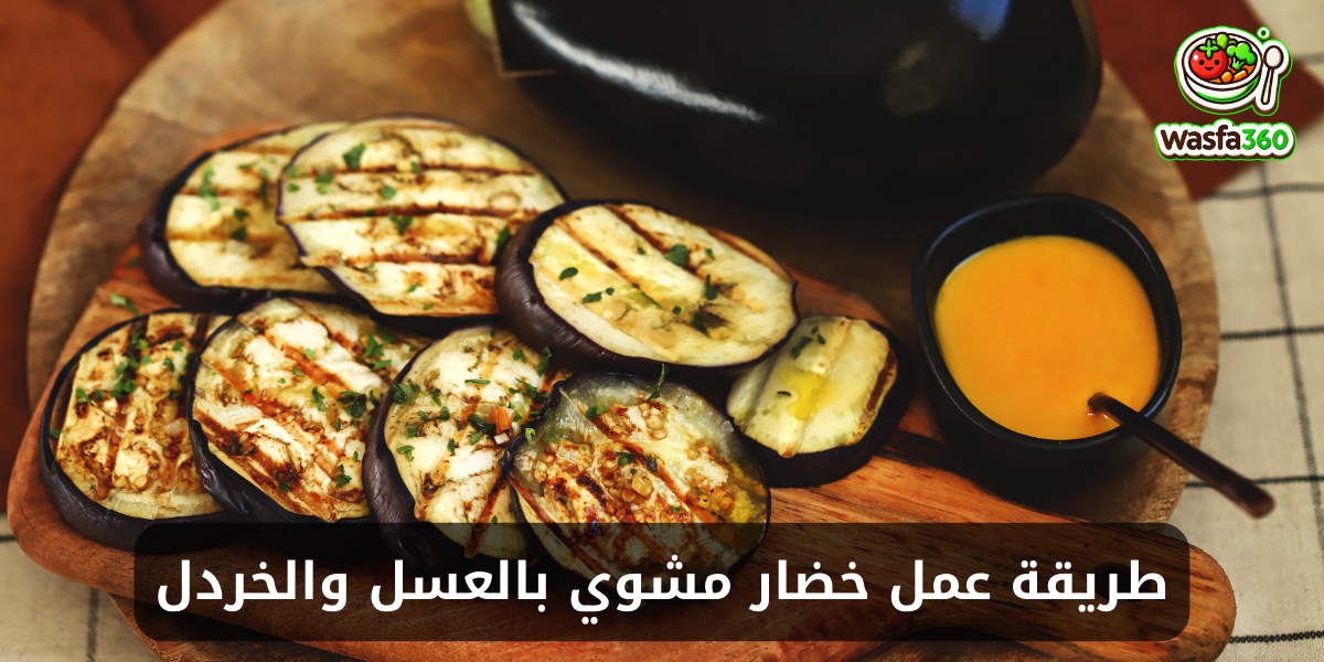 طريقة عمل خضار مشوي بالعسل والخردل في المنزل