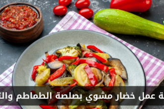 طريقة عمل خضار مشوي بصلصة الطماطم والتوابل في المنزل