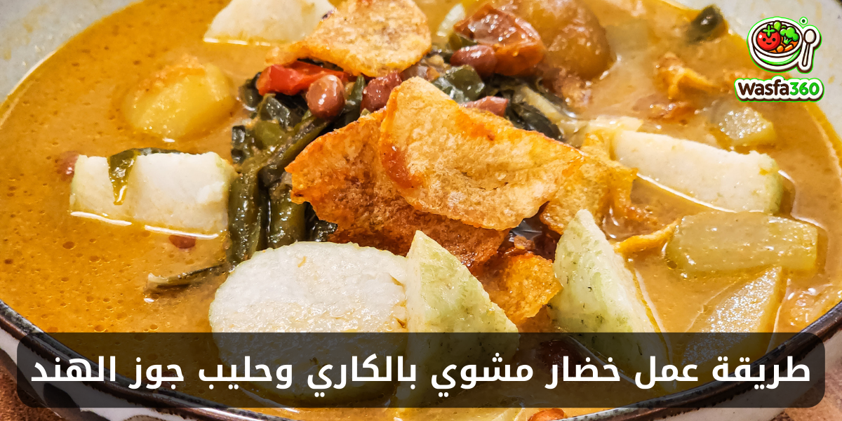 طريقة عمل خضار مشوي بالكاري وحليب جوز الهند في المنزل
