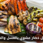 طريقة عمل خضار مشوي بالعسل والفلفل الحار في المنزل