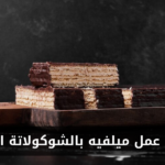 طريقه عمل ميلفيه بالشوكولاتة الداكنة في المنزل