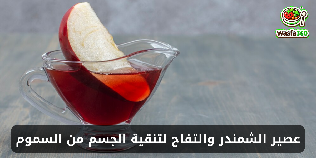 عصير الشمندر والتفاح لتنقية الجسم من السموم