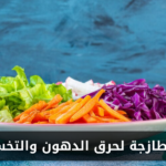 سلطة خضار طازجة لحرق الدهون والتخسيس السريع
