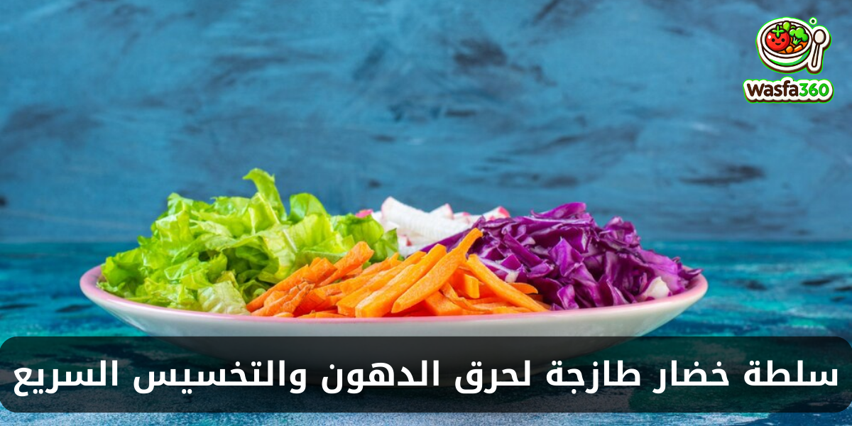 سلطة خضار طازجة لحرق الدهون والتخسيس السريع