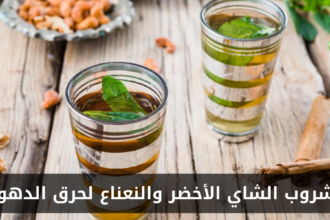مشروب الشاي الأخضر والنعناع لحرق الدهون