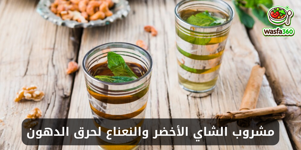 مشروب الشاي الأخضر والنعناع لحرق الدهون