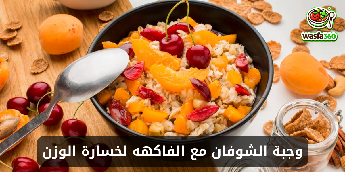 وصفة الشوفان مع الفاكهه لخسارة من 5-7 كيلو في الشهر