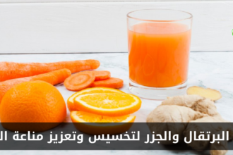 عصير البرتقال والجزر لتخسيس وتعزيز مناعة الجسم