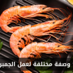 15 وصفة مختلفة لعمل الجمبري