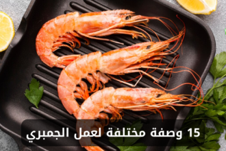 15 وصفة مختلفة لعمل الجمبري