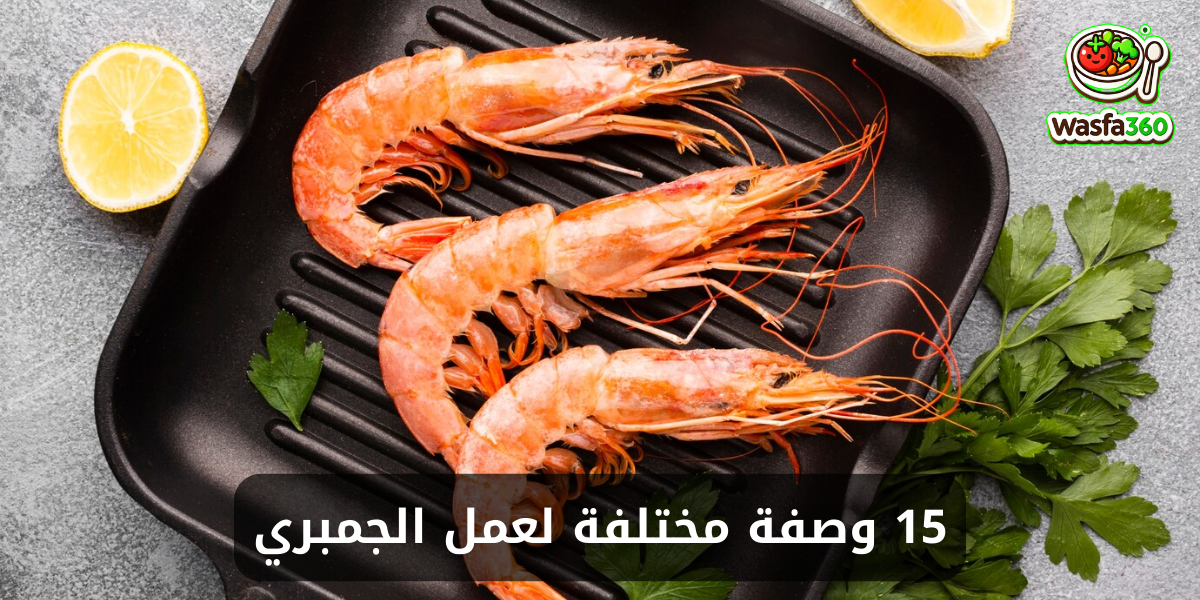 15 وصفة مختلفة لعمل الجمبري