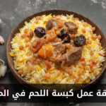 طريقة عمل كبسة اللحم في المنزل