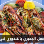 طريقة عمل الجمبري بالتندوري في المنزل