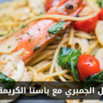 طريقة عمل الجمبري مع باستا الكريمة والسبانخ