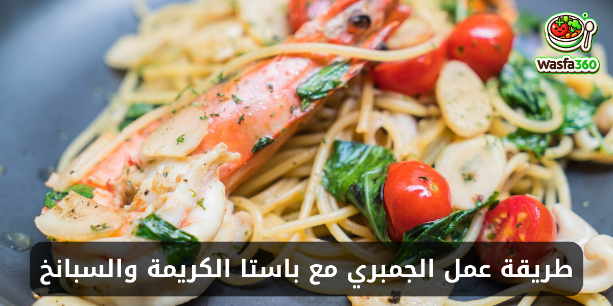 طريقة عمل الجمبري مع باستا الكريمة والسبانخ