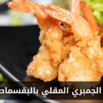 طريقة عمل الجمبري المقلي بالبقسماط في المنزل