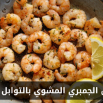 طريقة عمل الجمبري المشوي بالتوابل في المنزل