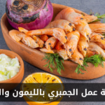 طريقة عمل الجمبري بالليمون والشبت