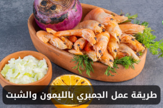 طريقة عمل الجمبري بالليمون والشبت