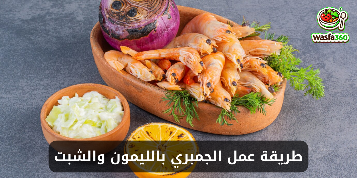 طريقة عمل الجمبري بالليمون والشبت