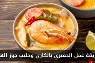 طريقة عمل الجمبري بالكاري وحليب جوز الهند
