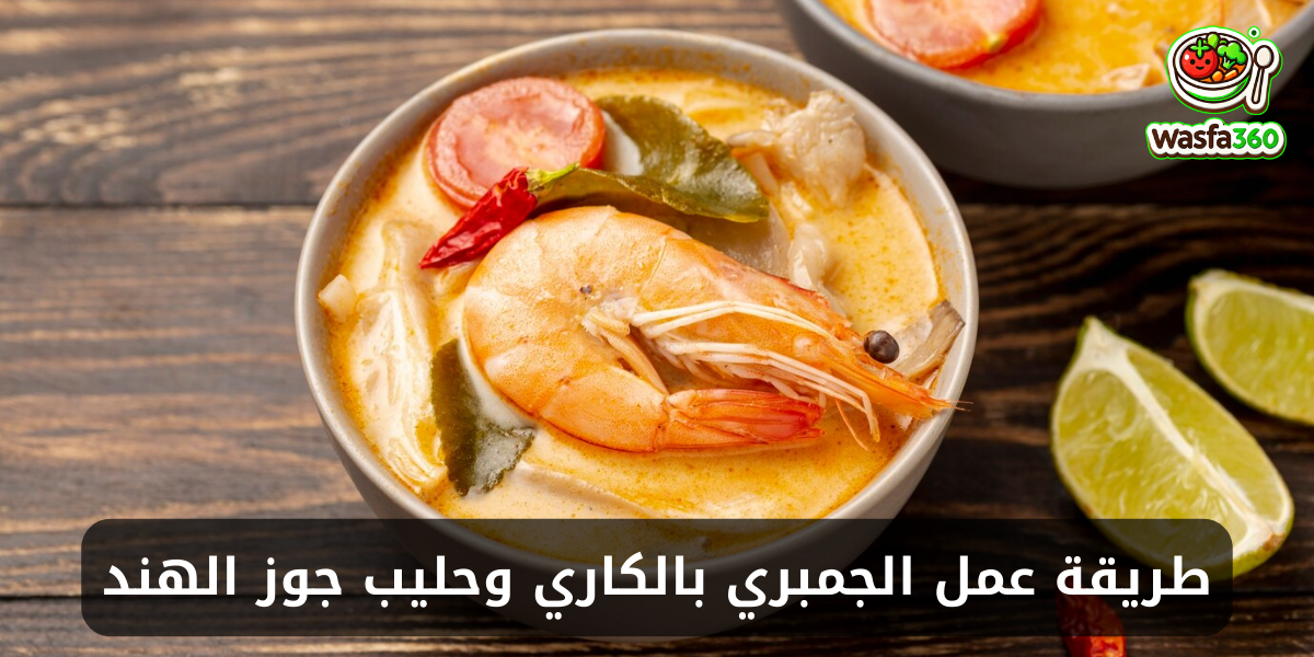 طريقة عمل الجمبري بالكاري وحليب جوز الهند