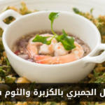 طريقة عمل الجمبري بالكزبرة والثوم في المنزل