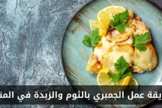 طريقة عمل الجمبري بالثوم والزبدة في المنزل