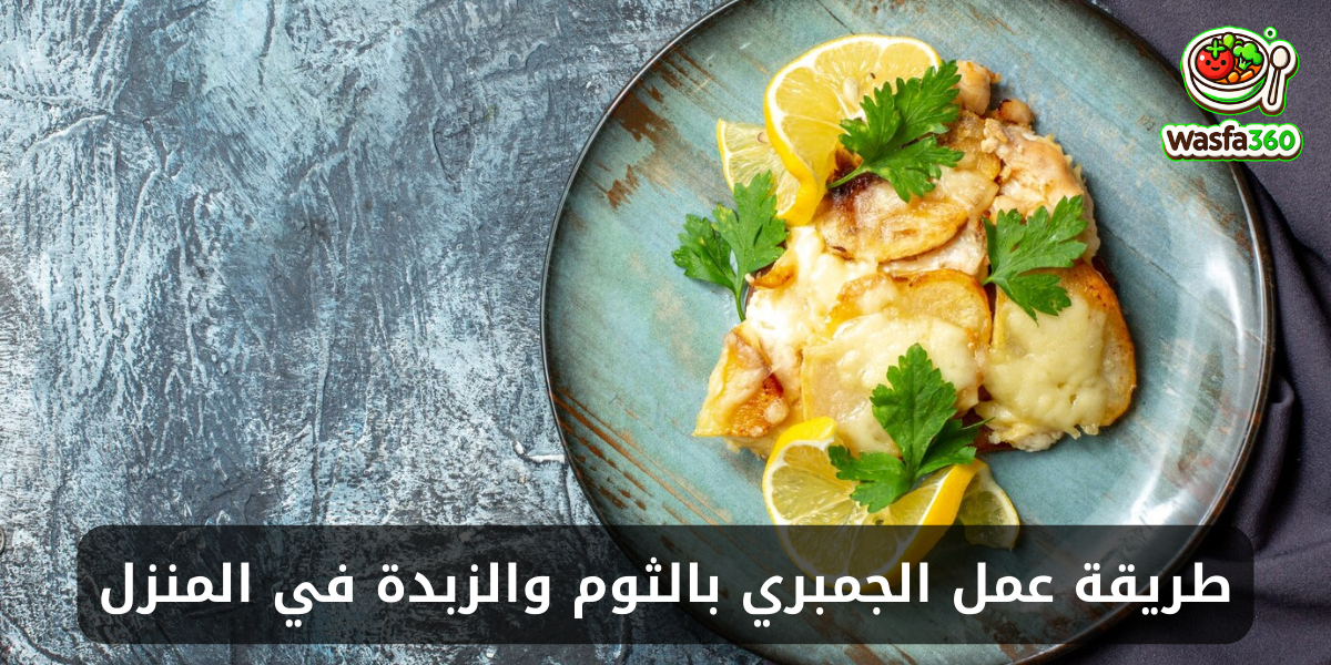 طريقة عمل الجمبري بالثوم والزبدة في المنزل