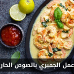 طريقة عمل الجمبري بالصوص الحار والثوم في المنزل