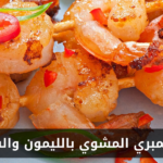 طريقة عمل جمبري مشوي بالليمون والفلفل الحار