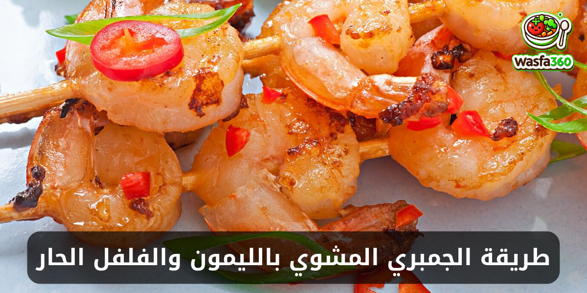 طريقة عمل جمبري مشوي بالليمون والفلفل الحار