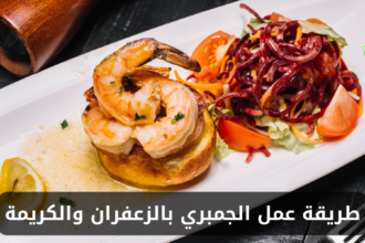 طريقة عمل الجمبري بالزعفران والكريمة