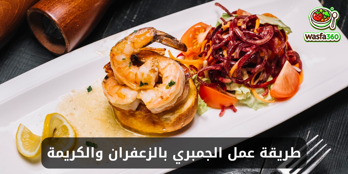 طريقة عمل الجمبري بالزعفران والكريمة