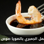 طريقة عمل الجمبري بالصويا صوص والعسل