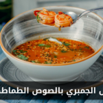 طريقة عمل الجمبري بالصوص الطماطم والريحان