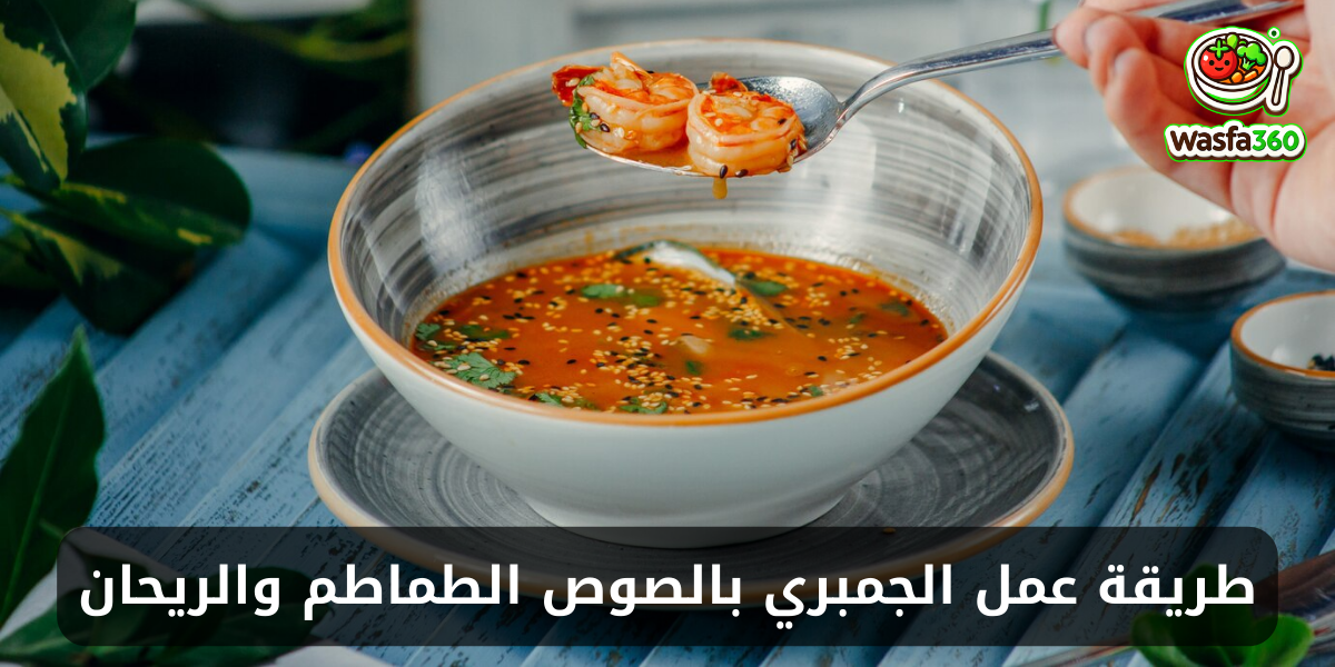 طريقة عمل الجمبري بالصوص الطماطم والريحان
