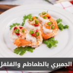 طريقة عمل الجمبري بالطماطم والفلفل في المنزل