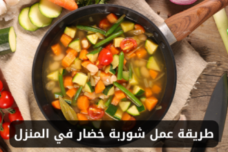 طريقة عمل شوربة الخضار للتخسيس
