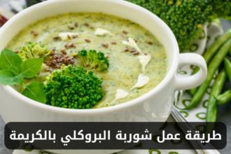 طريقة عمل شوربة البروكلي بالكريمة في المنزل