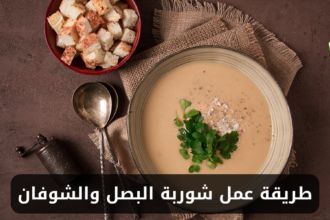 طريقة عمل شوربة البصل والشوفان