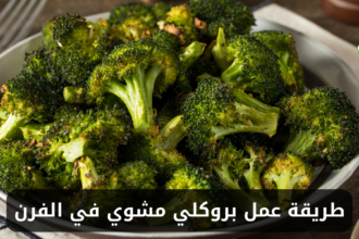 طريقة عمل بروكلي مشوي في الفرن للتخسيس
