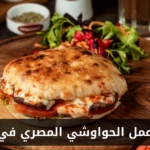 طريقة عمل الحواوشي المصري في المنزل