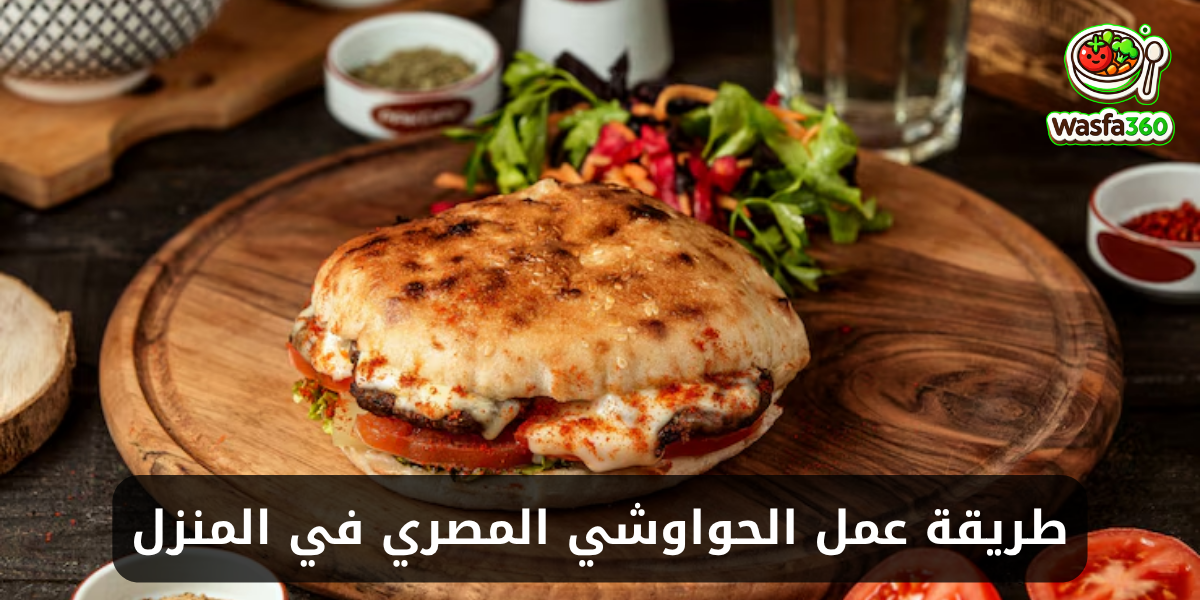 طريقة عمل الحواوشي المصري في المنزل