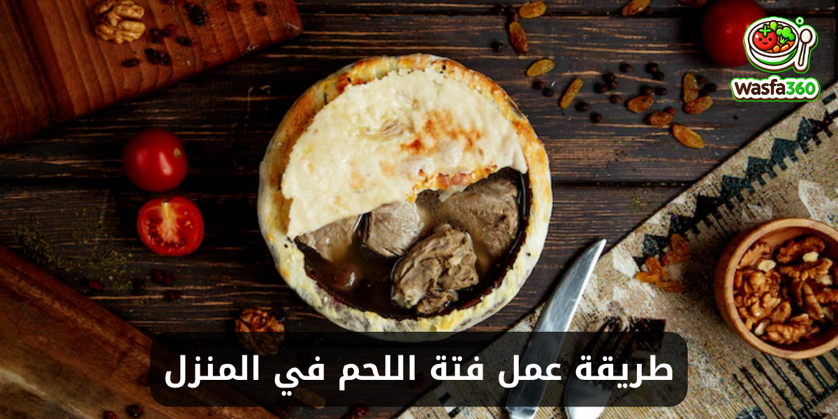 طريقة عمل فتة اللحم في المنزل