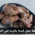 طريقة عمل كبدة بالرده في المنزل