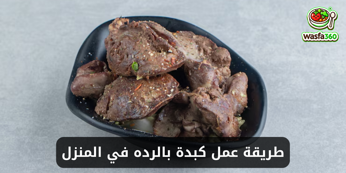 طريقة عمل كبدة بالرده في المنزل